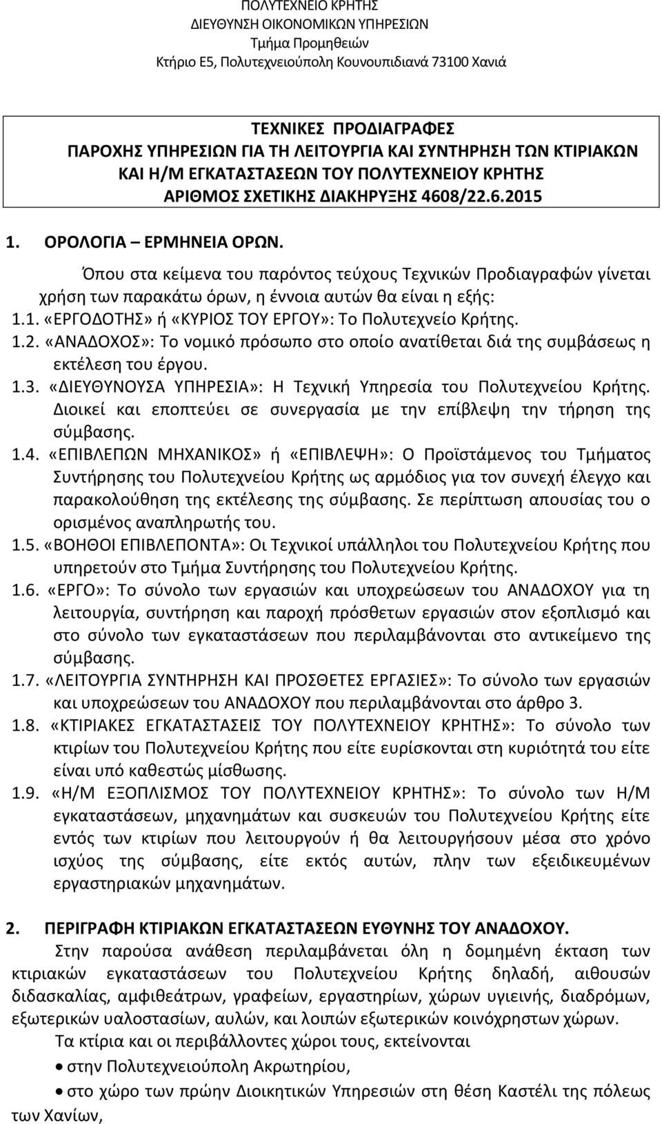 1. «ΕΡΓΟΔΟΤΗΣ» ή «ΚΥΡΙΟΣ ΤΟΥ ΕΡΓΟΥ»: Το Πολυτεχνείο Κρήτης. 1.2. «ΑΝΑΔΟΧΟΣ»: Το νομικό πρόσωπο στο οποίο ανατίθεται διά της συμβάσεως η εκτέλεση του έργου. 1.3.