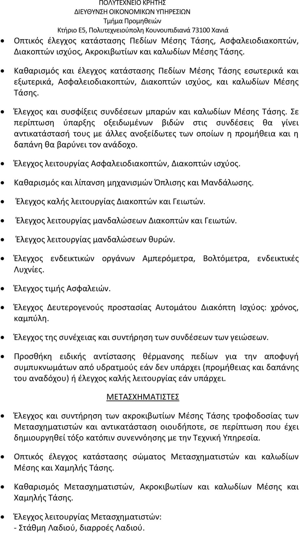 Έλεγχος και συσφίξεις συνδέσεων μπαρών και καλωδίων Μέσης Τάσης.