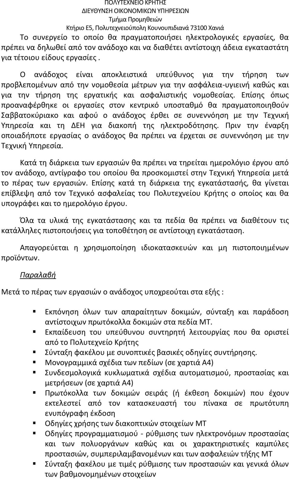 Επίσης όπως προαναφέρθηκε οι εργασίες στον κεντρικό υποσταθμό θα πραγματοποιηθούν Σαββατοκύριακο και αφού ο ανάδοχος έρθει σε συνεννόηση με την Τεχνική Υπηρεσία και τη ΔΕΗ για διακοπή της