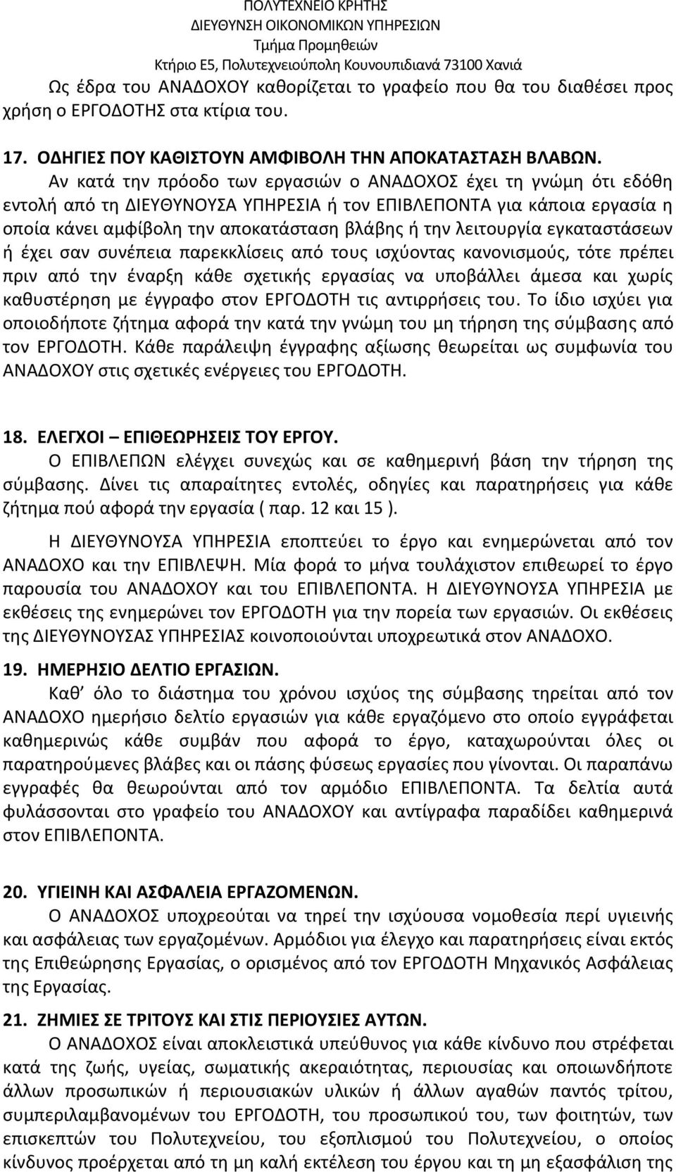 λειτουργία εγκαταστάσεων ή έχει σαν συνέπεια παρεκκλίσεις από τους ισχύοντας κανονισμούς, τότε πρέπει πριν από την έναρξη κάθε σχετικής εργασίας να υποβάλλει άμεσα και χωρίς καθυστέρηση με έγγραφο