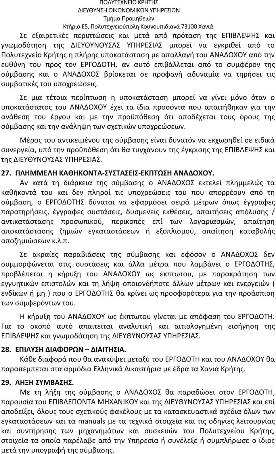 Σε μια τέτοια περίπτωση η υποκατάσταση μπορεί να γίνει μόνο όταν ο υποκατάστατος του ΑΝΑΔΟΧΟΥ έχει τα ίδια προσόντα που απαιτήθηκαν για την ανάθεση του έργου και με την προϋπόθεση ότι αποδέχεται τους