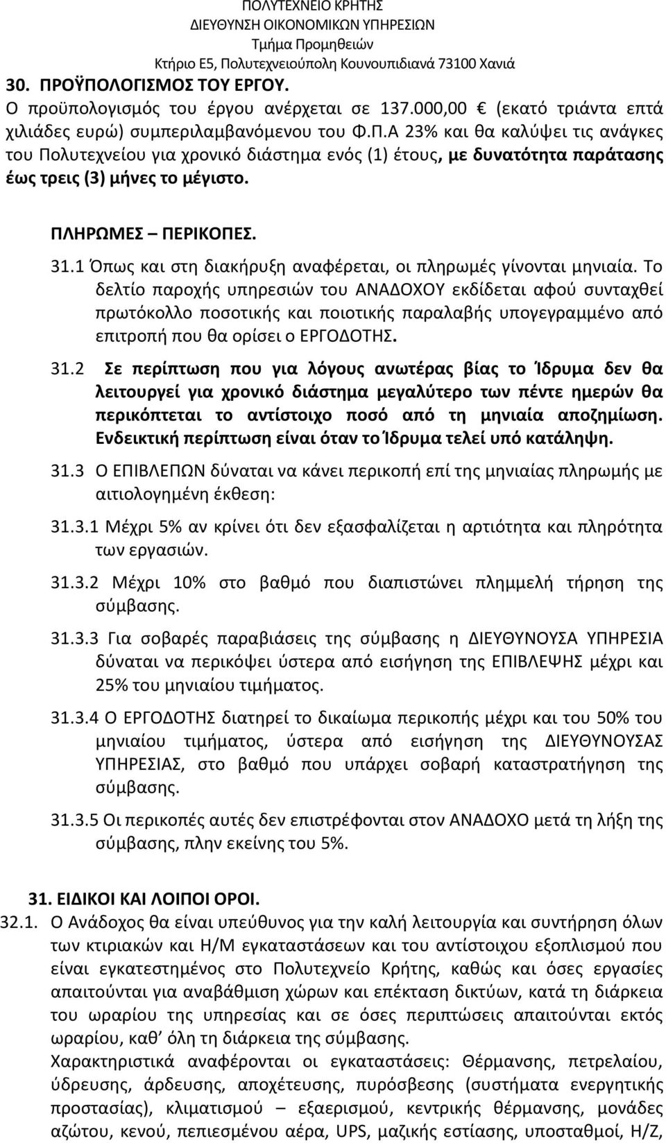 Το δελτίο παροχής υπηρεσιών του ΑΝΑΔΟΧΟΥ εκδίδεται αφού συνταχθεί πρωτόκολλο ποσοτικής και ποιοτικής παραλαβής υπογεγραμμένο από επιτροπή που θα ορίσει ο ΕΡΓΟΔΟΤΗΣ. 31.