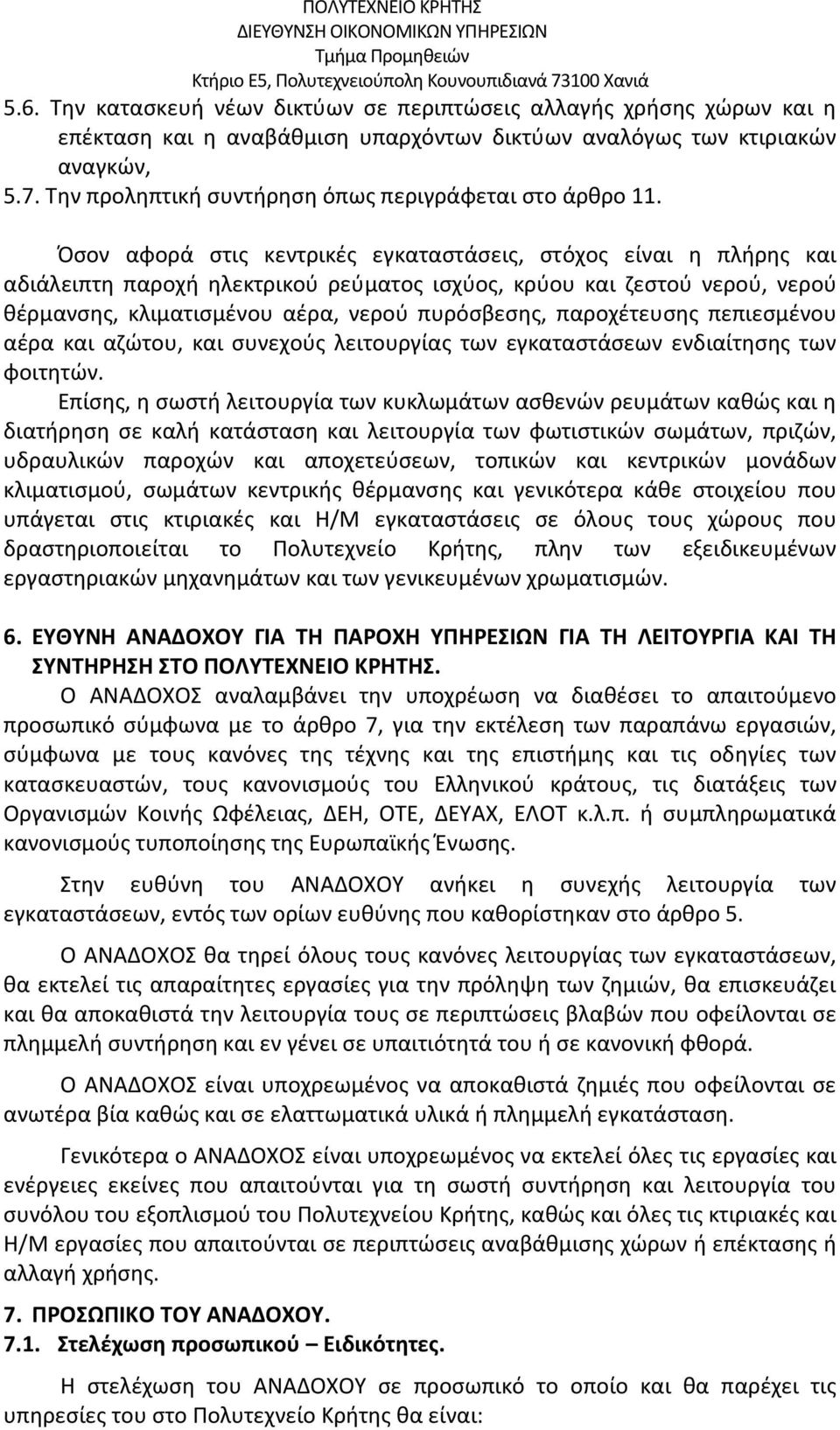 Όσον αφορά στις κεντρικές εγκαταστάσεις, στόχος είναι η πλήρης και αδιάλειπτη παροχή ηλεκτρικού ρεύματος ισχύος, κρύου και ζεστού νερού, νερού θέρμανσης, κλιματισμένου αέρα, νερού πυρόσβεσης,