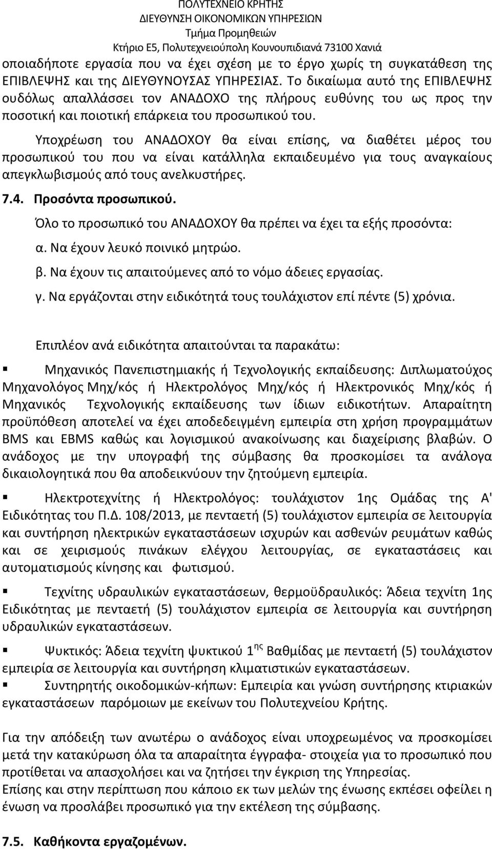 Υποχρέωση του ΑΝΑΔΟΧΟΥ θα είναι επίσης, να διαθέτει μέρος του προσωπικού του που να είναι κατάλληλα εκπαιδευμένο για τους αναγκαίους απεγκλωβισμούς από τους ανελκυστήρες. 7.4. Προσόντα προσωπικού.