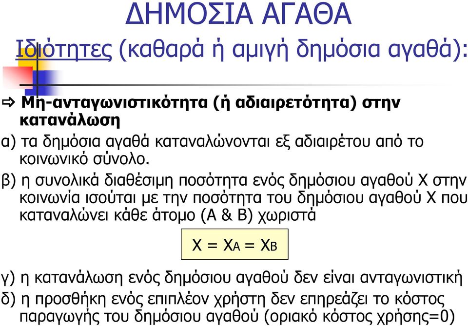 β) η συνολικά διαθέσιμη ποσότητα ενός δημόσιου αγαθού Χ στην κοινωνία ισούται με την ποσότητα του δημόσιου αγαθού Χ που καταναλώνει