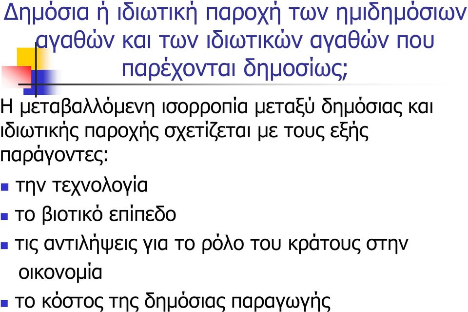 παροχής σχετίζεται με τους εξής παράγοντες: την τεχνολογία το βιοτικό επίπεδο