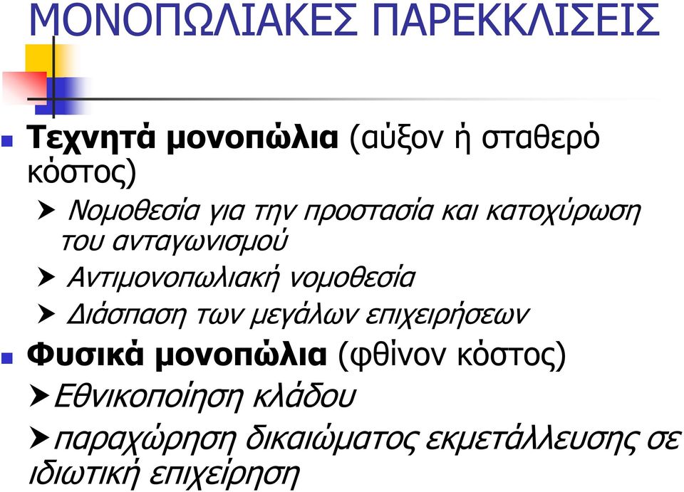 νομοθεσία Διάσπαση των μεγάλων επιχειρήσεων Φυσικά μονοπώλια (φθίνον