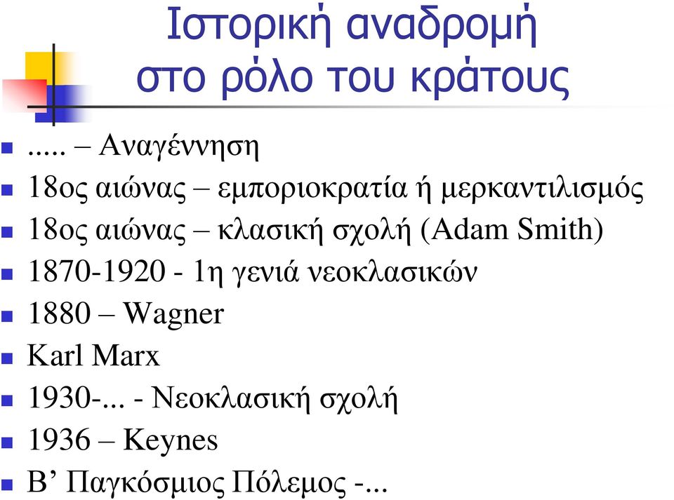 (Adam Smith) 1870-1920 - 1η γενιά νεοκλασικών 1880 Wagner Κarl