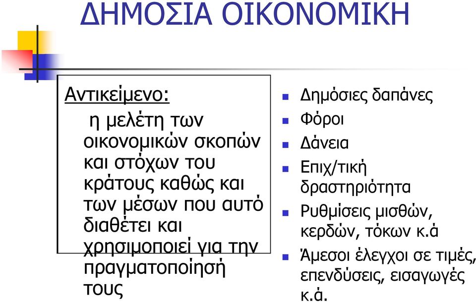 πραγματοποίησή τους Δημόσιες δαπάνες Φόροι Δάνεια Επιχ/τική δραστηριότητα