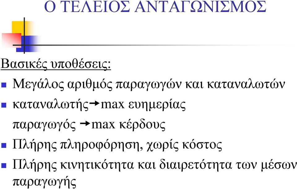 ευημερίας παραγωγός max κέρδους Πλήρης πληροφόρηση,