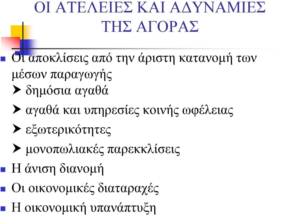 υπηρεσίες κοινής ωφέλειας εξωτερικότητες μονοπωλιακές