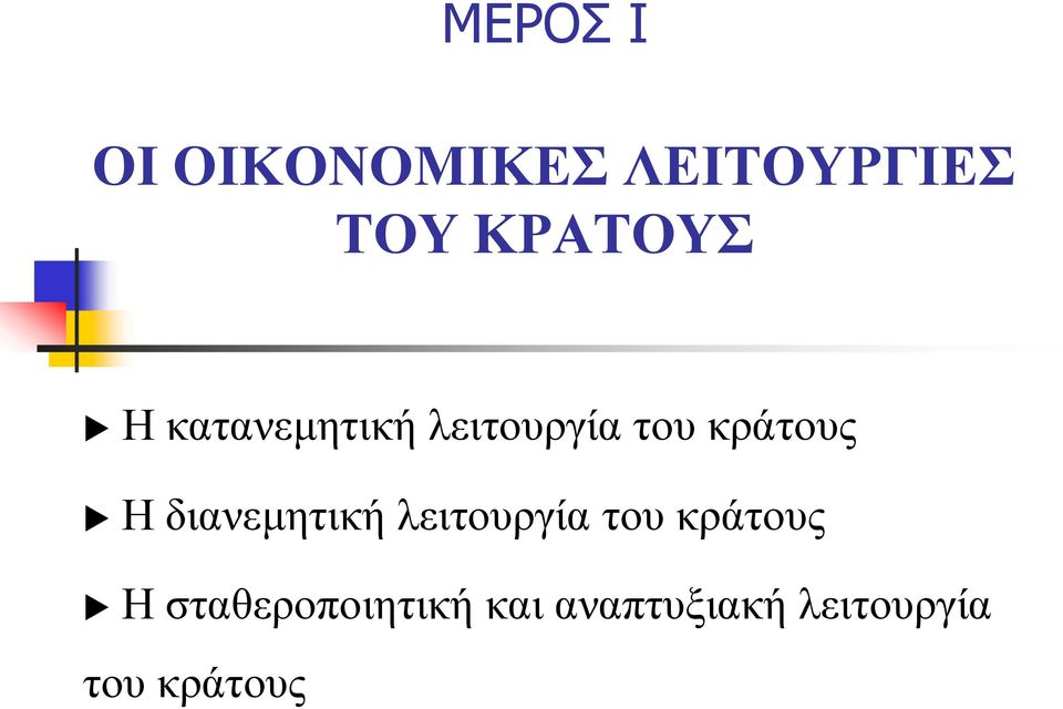 κράτους Η διανεμητική λειτουργία του κράτους