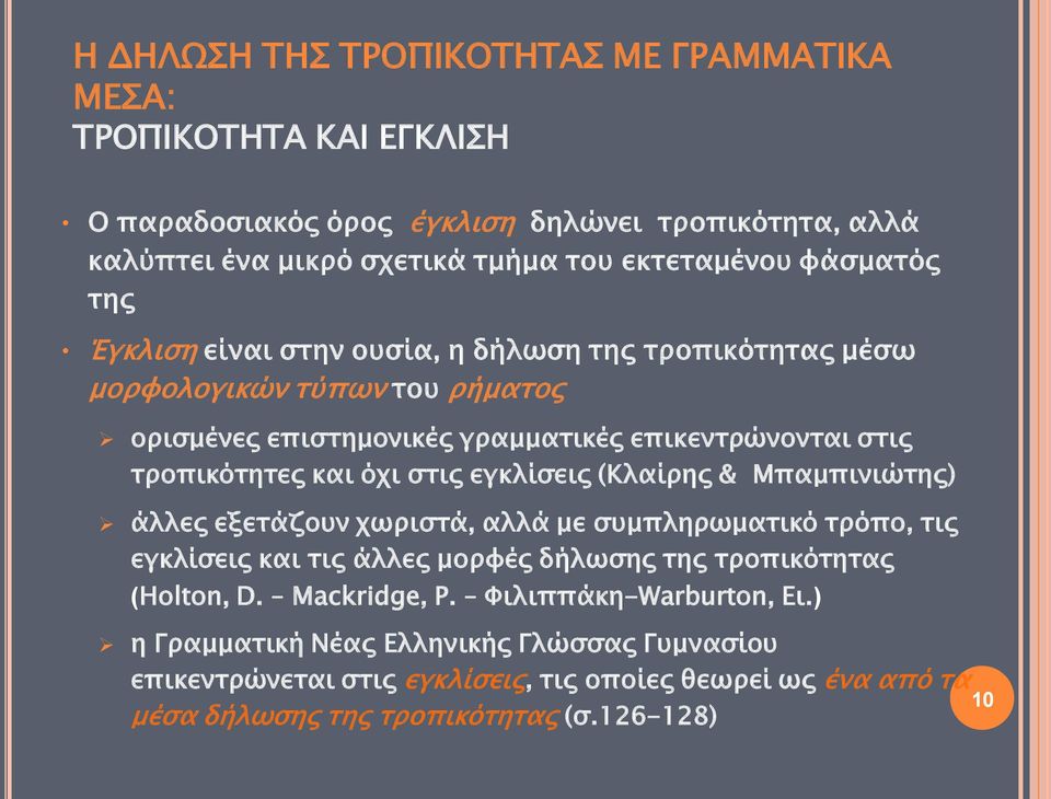 όχι στις εγκλίσεις (Κλαίρης & Mπαμπινιώτης) άλλες εξετάζουν χωριστά, αλλά με συμπληρωματικό τρόπο, τις εγκλίσεις και τις άλλες μορφές δήλωσης της τροπικότητας (Holton, D.