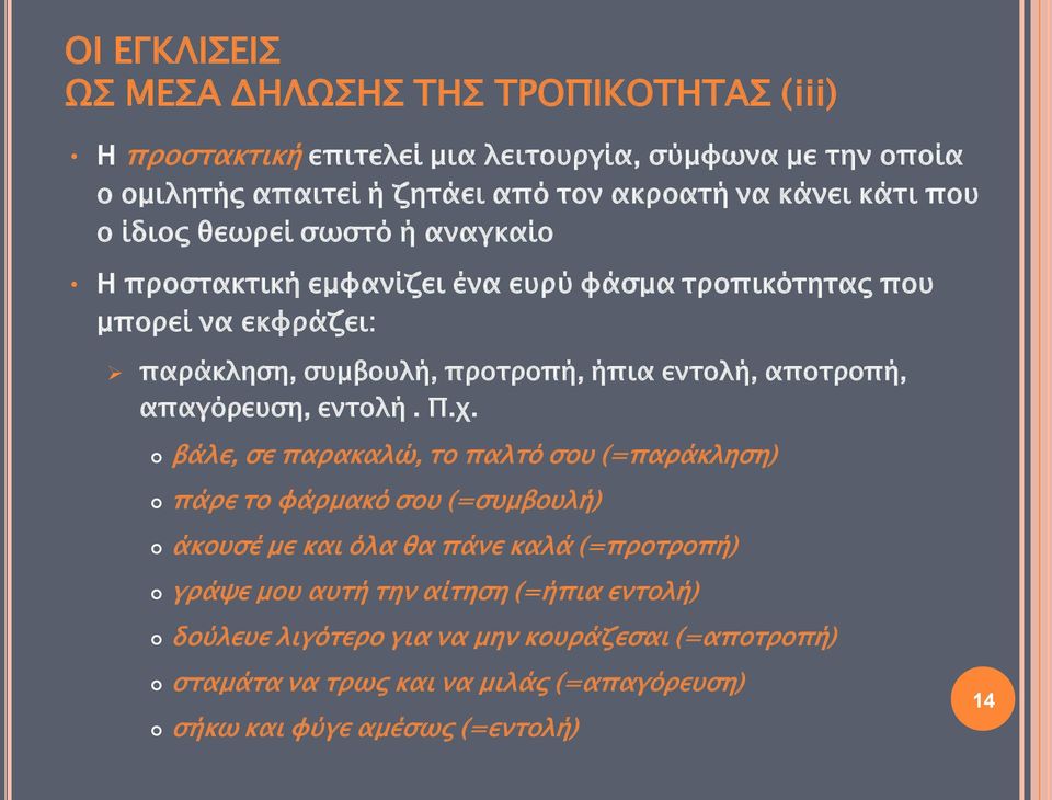 εντολή, αποτροπή, απαγόρευση, εντολή. Π.χ.