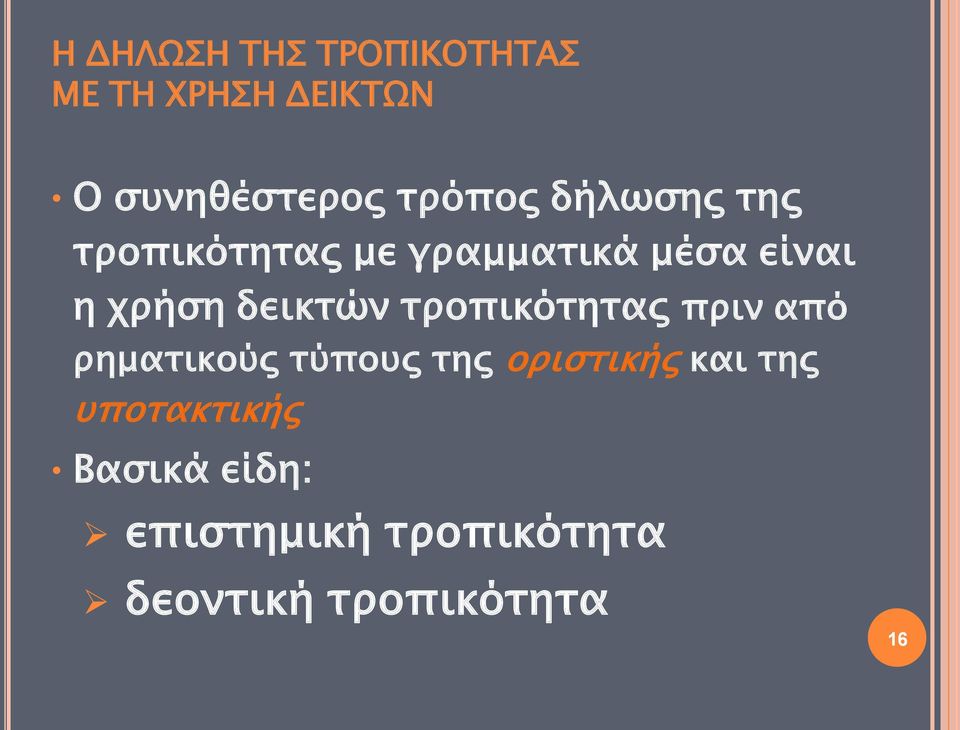 δεικτών τροπικότητας πριν από ρηματικούς τύπους της οριστικής και