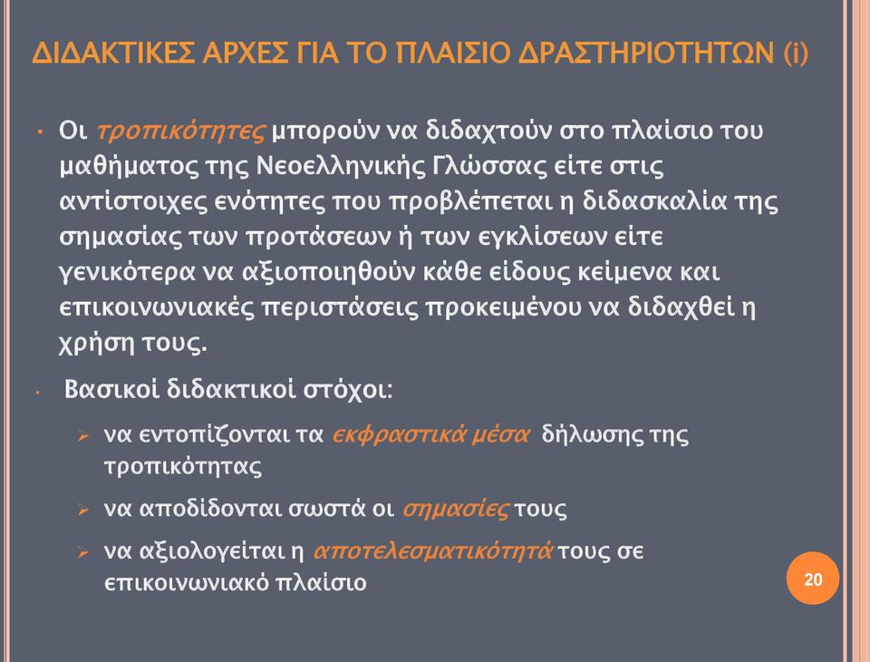 είδους κείμενα και επικοινωνιακές περιστάσεις προκειμένου να διδαχθεί η χρήση τους.