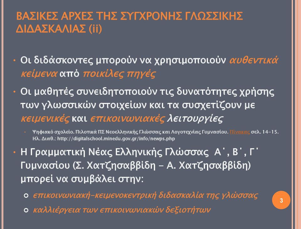 Πιλοτικά ΠΣ Νεοελληνικής Γλώσσας και Λογοτεχνίας Γυμνασίου. Πίνακας σελ. 14-15. Ηλ. Διαθ.: http://digitalschool.minedu.gov.gr/info/newps.