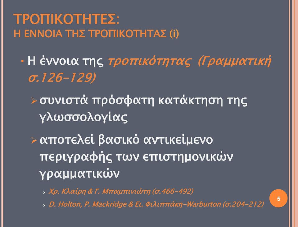 126-129) συνιστά πρόσφατη κατάκτηση της γλωσσολογίας αποτελεί βασικό