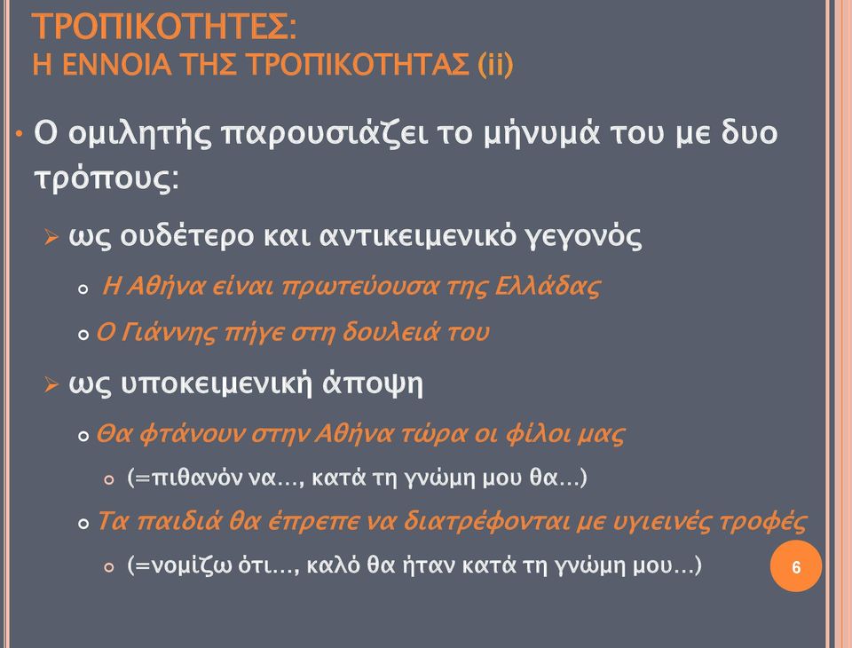 του ως υποκειμενική άποψη Θα φτάνουν στην Αθήνα τώρα οι φίλοι μας (=πιθανόν να, κατά τη γνώμη μου θα