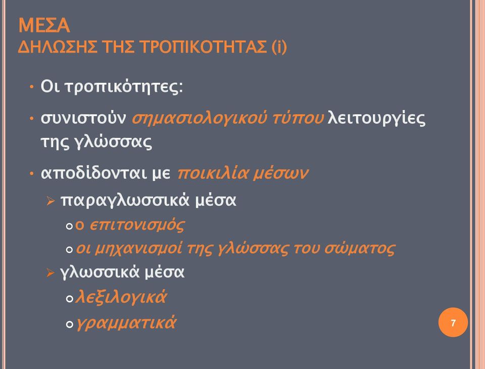 ποικιλία μέσων παραγλωσσικά μέσα ο επιτονισμός οι μηχανισμοί