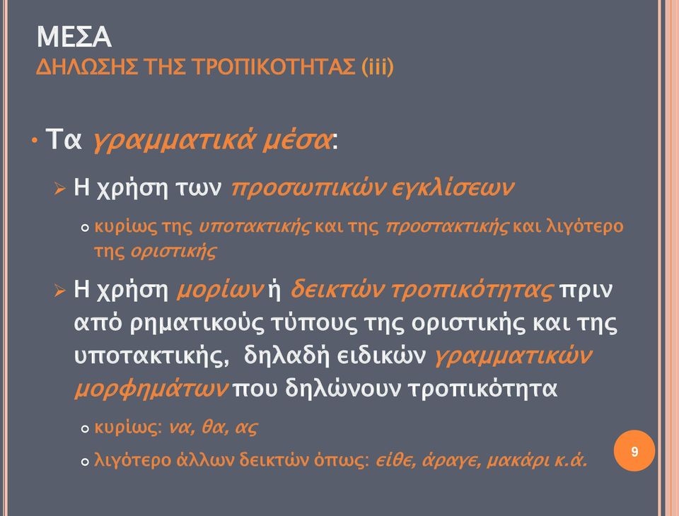 πριν από ρηματικούς τύπους της οριστικής και της υποτακτικής, δηλαδή ειδικών γραμματικών μορφημάτων