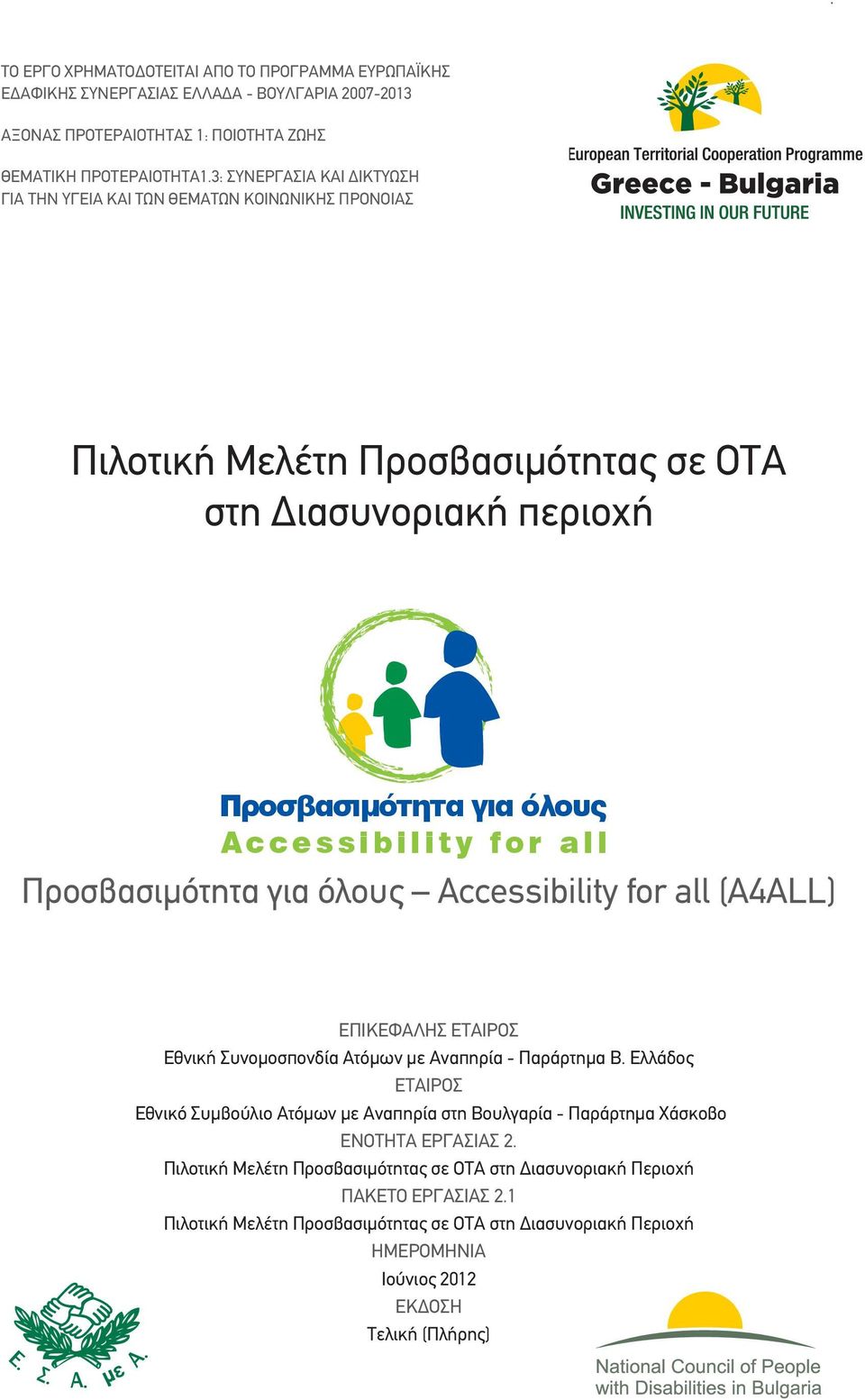 Προσβασιμότητα για όλους Accessibility for all (A4ALL) Ε Σ Α Α ΕΠΙΚΕΦΑΛΉΣ ΕΤΑΊΡΟΣ Εθνική Συνομοσπονδία Ατόμων με Αναπηρία - Παράρτημα Β.