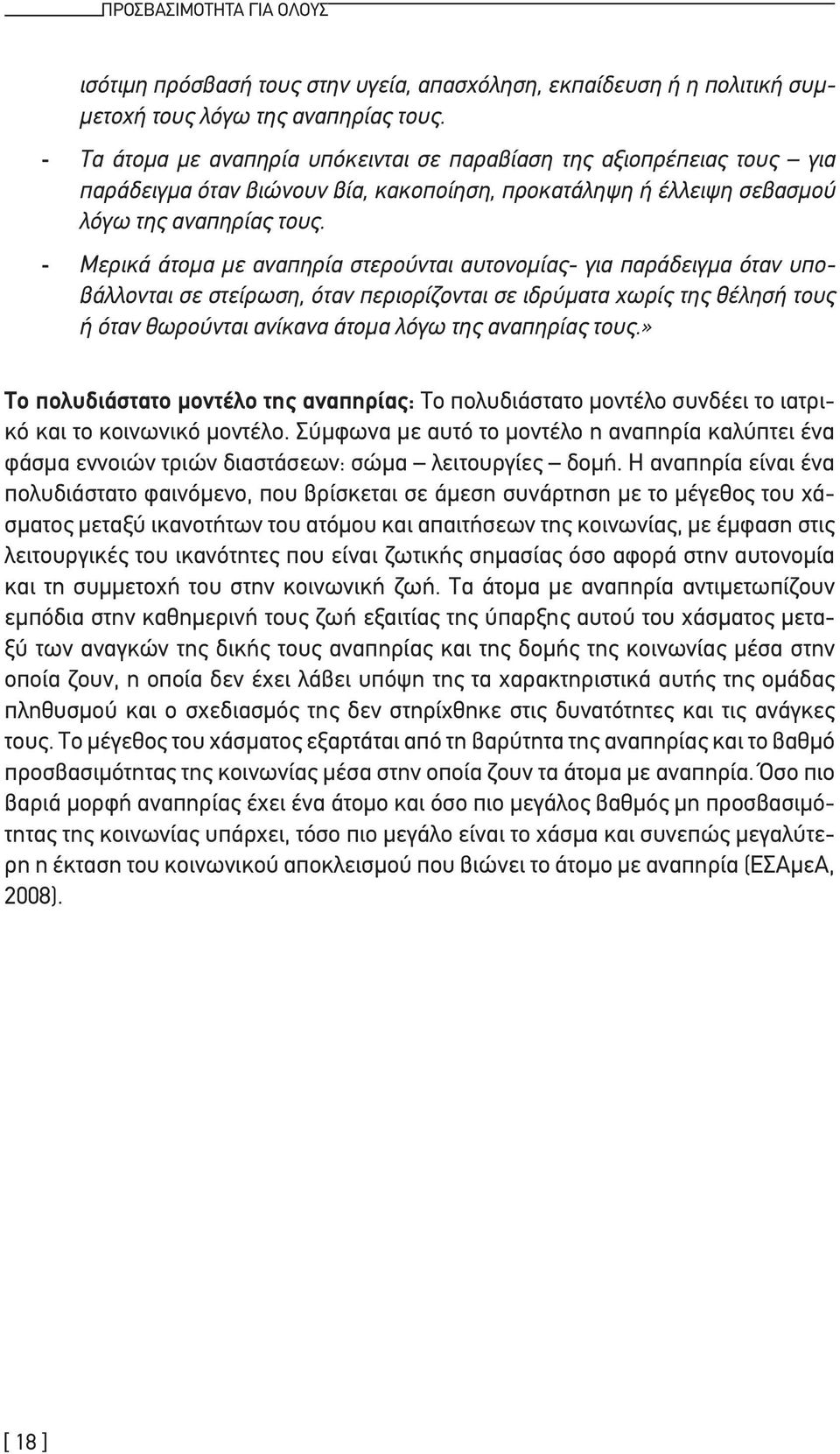 - Μερικά άτομα με αναπηρία στερούνται αυτονομίας- για παράδειγμα όταν υποβάλλονται σε στείρωση, όταν περιορίζονται σε ιδρύματα χωρίς της θέλησή τους ή όταν θωρούνται ανίκανα άτομα λόγω της αναπηρίας