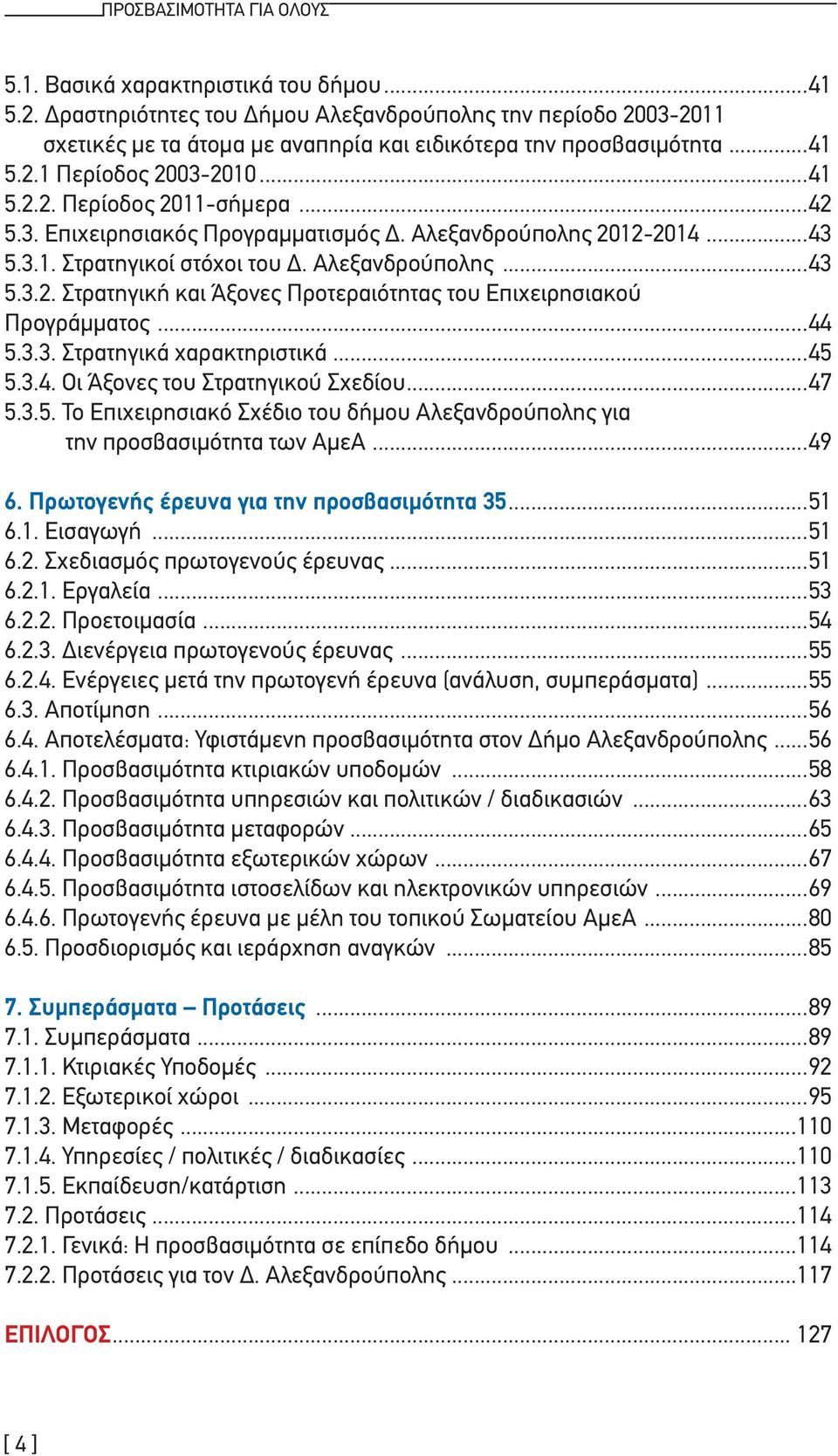 3. Επιχειρησιακός Προγραμματισμός Δ. Αλεξανδρούπολης 2012-2014...43 5.3.1. Στρατηγικοί στόχοι του Δ. Αλεξανδρούπολης...43 5.3.2. Στρατηγική και Άξονες Προτεραιότητας του Επιχειρησιακού Προγράμματος.