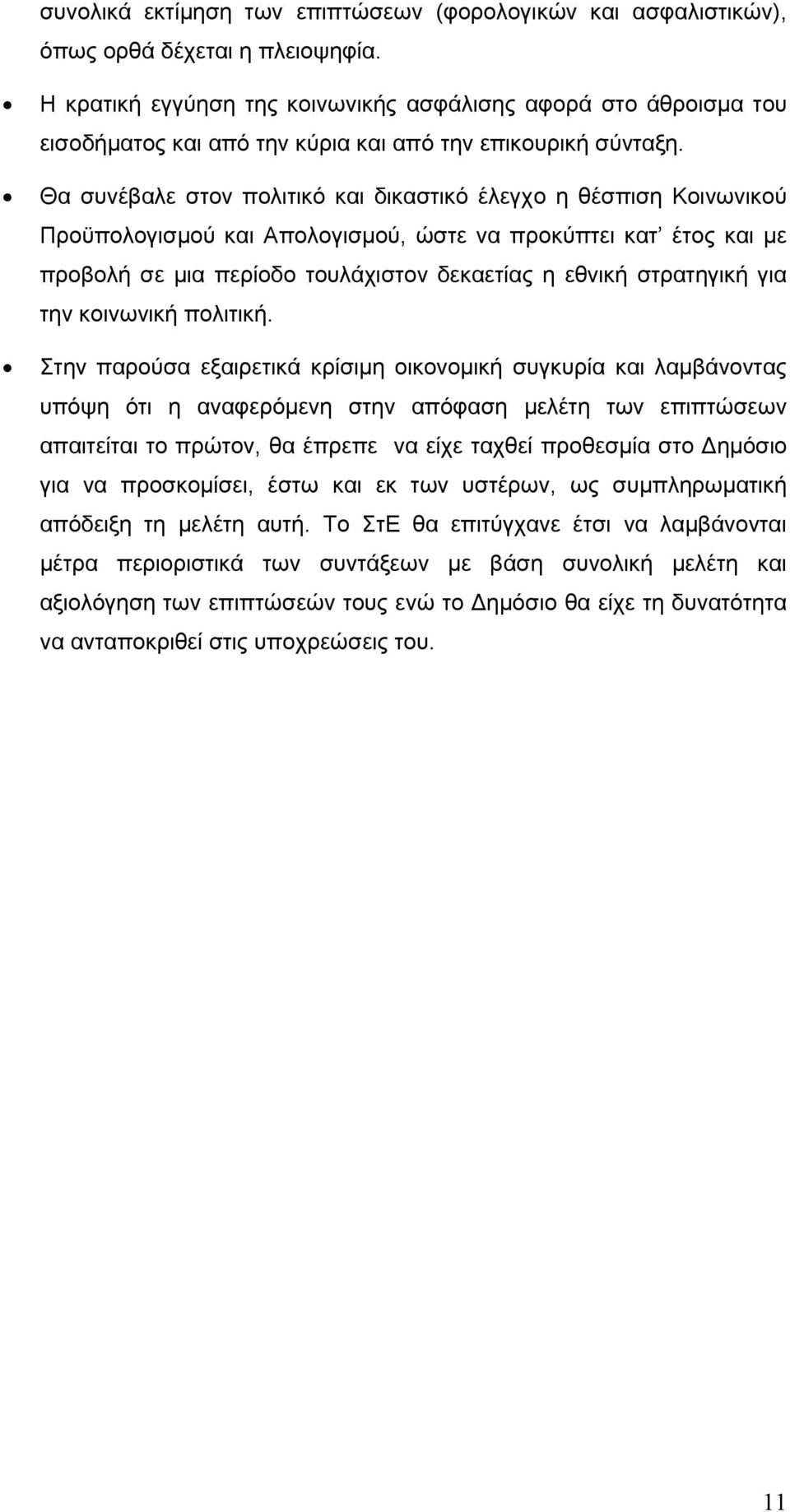 Θα συνέβαλε στον πολιτικό και δικαστικό έλεγχο η θέσπιση Κοινωνικού Προϋπολογισμού και Απολογισμού, ώστε να προκύπτει κατ έτος και με προβολή σε μια περίοδο τουλάχιστον δεκαετίας η εθνική στρατηγική