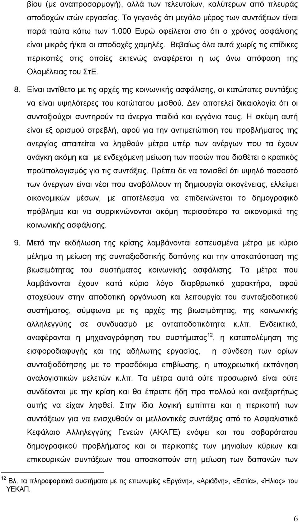 Βεβαίως όλα αυτά χωρίς τις επίδικες περικοπές στις οποίες εκτενώς αναφέρεται η ως άνω απόφαση της Ολομέλειας του ΣτΕ. 8.