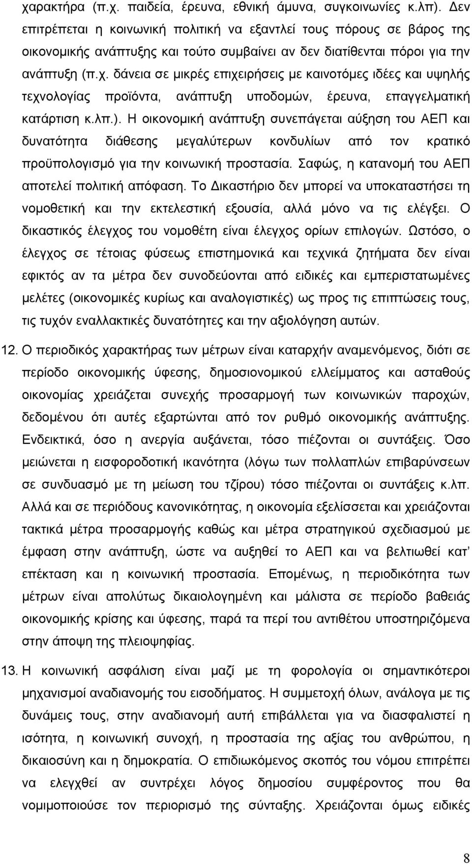 δάνεια σε μικρές επιχειρήσεις με καινοτόμες ιδέες και υψηλής τεχνολογίας προϊόντα, ανάπτυξη υποδομών, έρευνα, επαγγελματική κατάρτιση κ.λπ.).