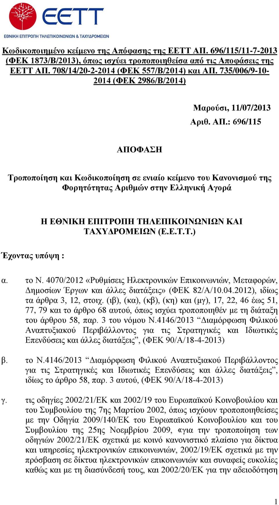 : 696/115 ΑΠΟΦΑΣΗ Τροποποίηση και Κωδικοποίηση σε ενιαίο κείμενο του Κανονισμού της Φορητότητας Αριθμών στην Ελληνική Αγορά Η ΕΘΝΙΚΗ ΕΠΙΤΡΟΠΗ ΤΗΛΕΠΙΚΟΙΝΩΝΙΩΝ ΚΑΙ ΤΑΧΥΔΡΟΜΕΙΩΝ (Ε.Ε.Τ.Τ.) Έχοντας υπόψη : α.