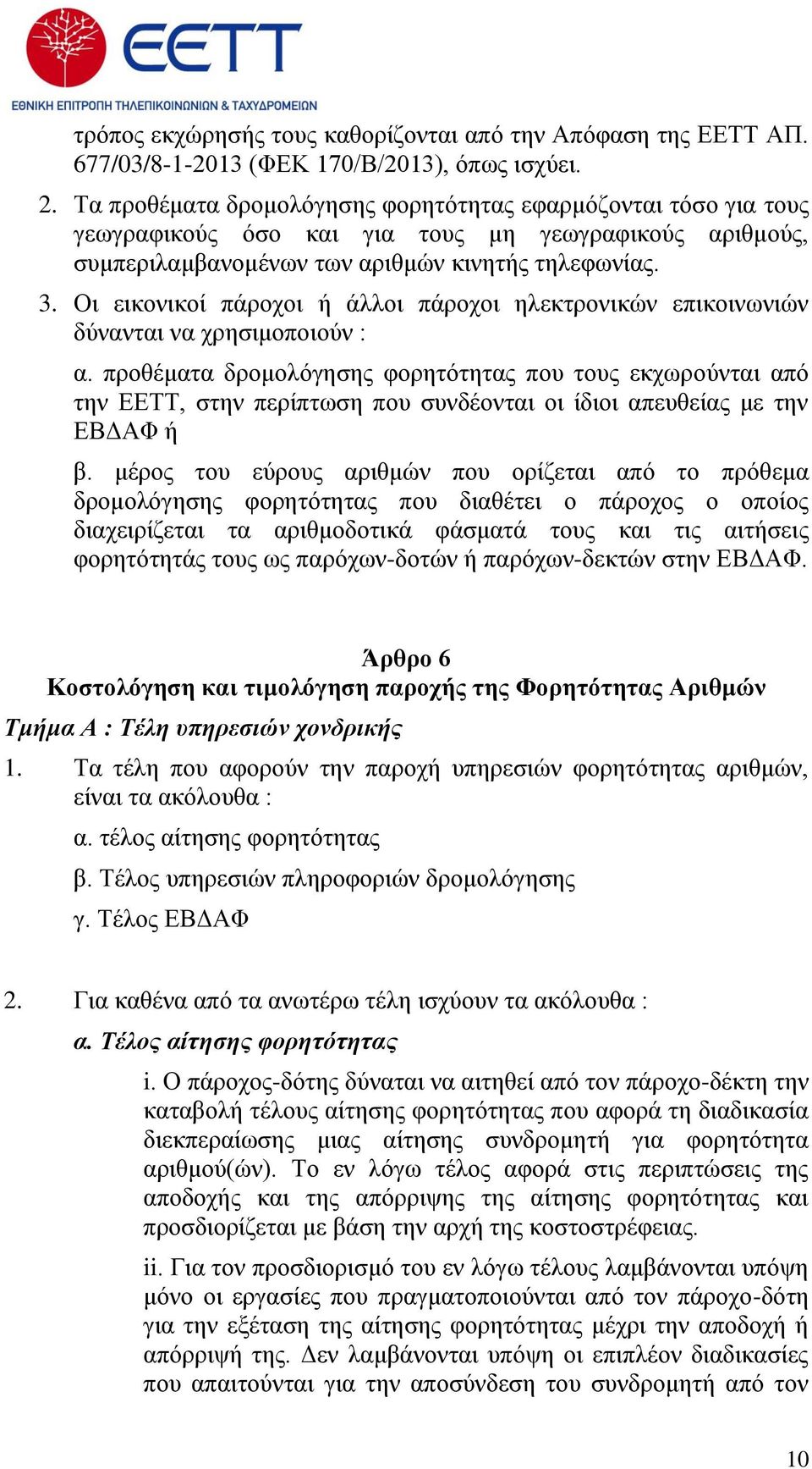 Οι εικονικοί πάροχοι ή άλλοι πάροχοι ηλεκτρονικών επικοινωνιών δύνανται να χρησιμοποιούν : α.