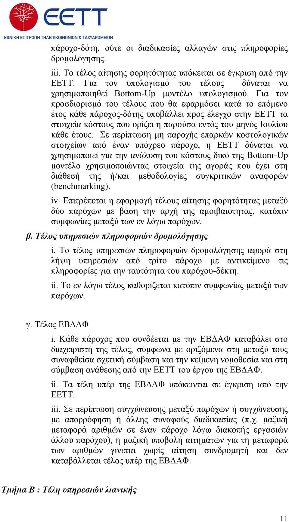 Για τον προσδιορισμό του τέλους που θα εφαρμόσει κατά το επόμενο έτος κάθε πάροχος-δότης υποβάλλει προς έλεγχο στην ΕΕΤΤ τα στοιχεία κόστους που ορίζει η παρούσα εντός του μηνός Ιουλίου κάθε έτους.