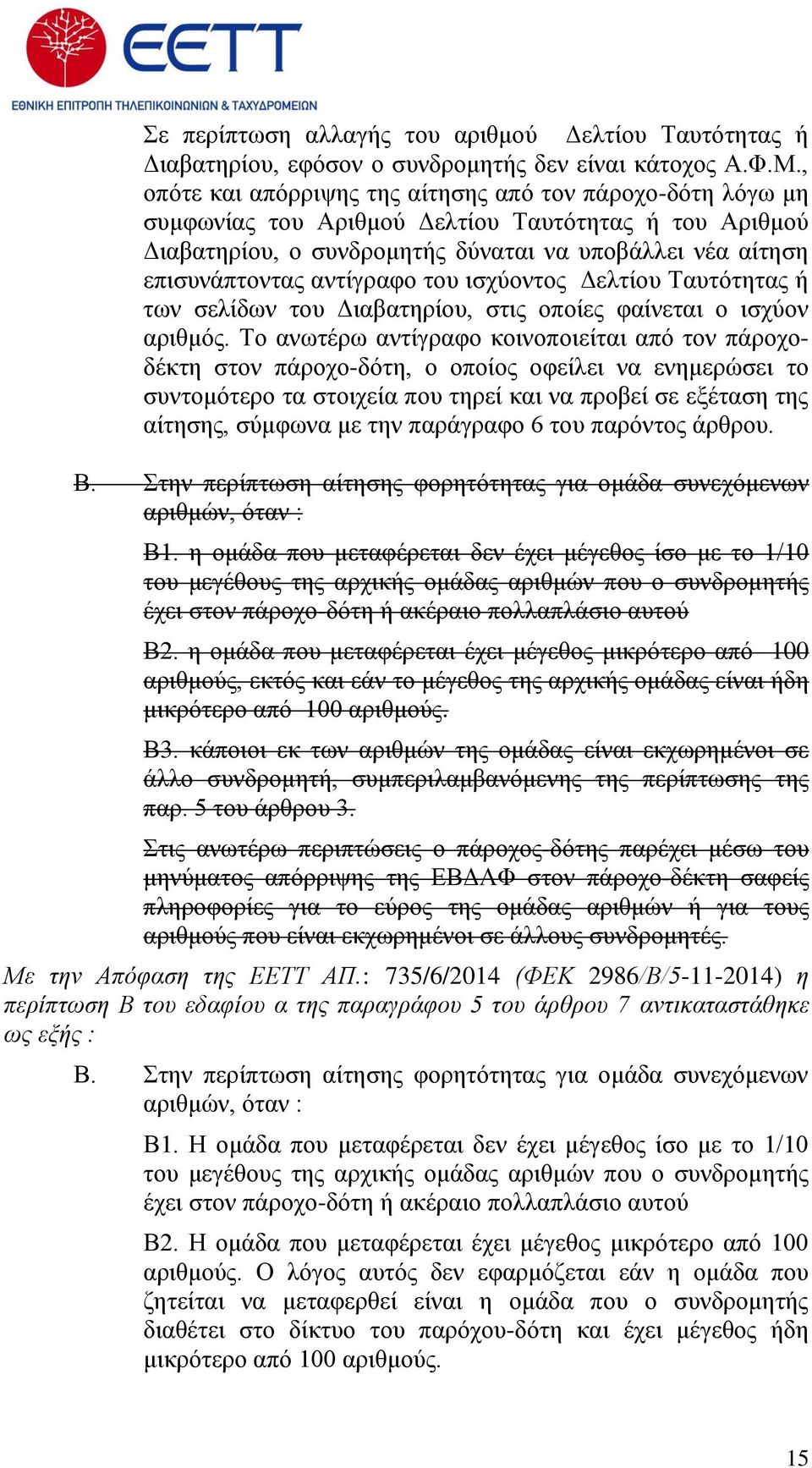 αντίγραφο του ισχύοντος Δελτίου Ταυτότητας ή των σελίδων του Διαβατηρίου, στις οποίες φαίνεται ο ισχύον αριθμός.