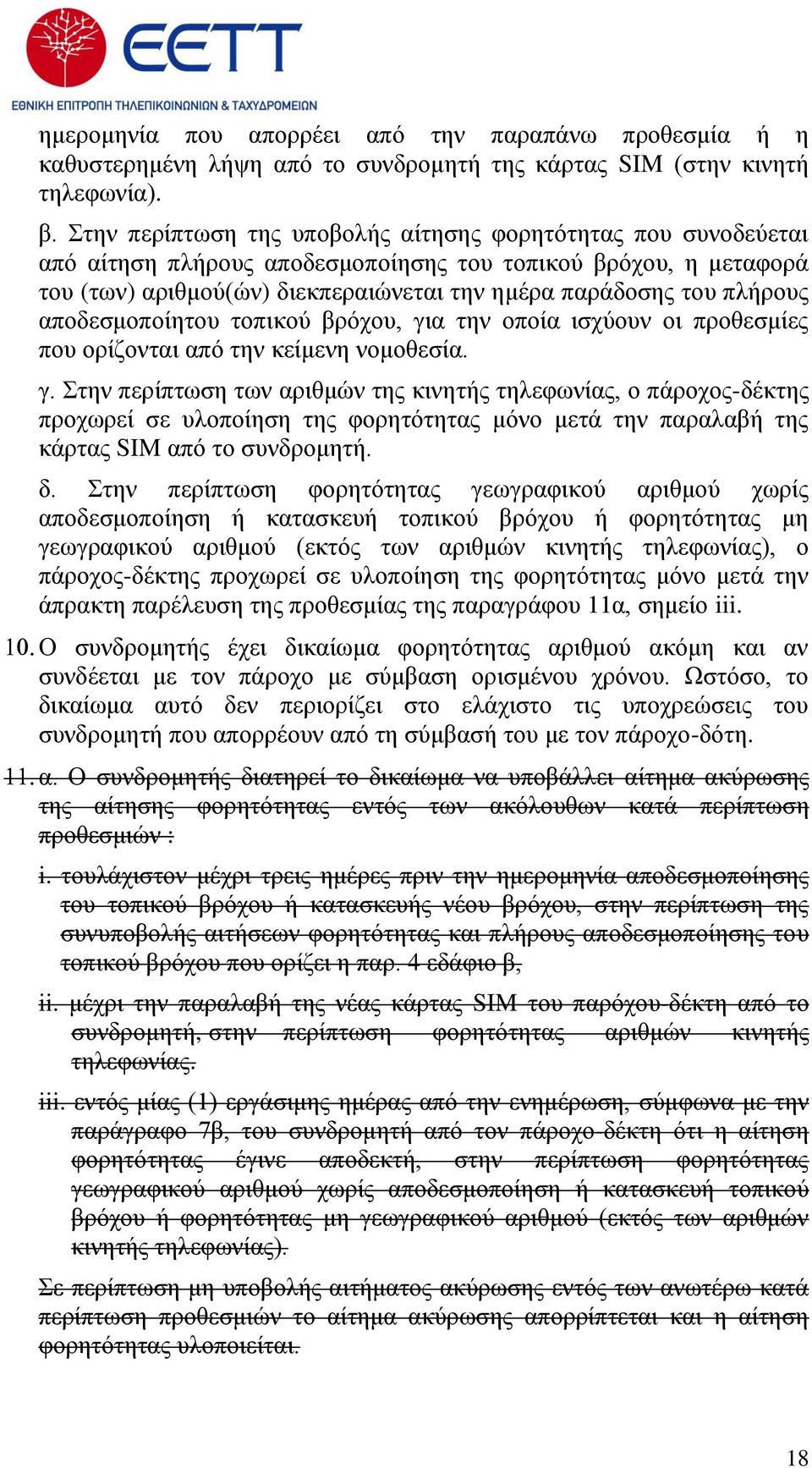 αποδεσμοποίητου τοπικού βρόχου, για την οποία ισχύουν οι προθεσμίες που ορίζονται από την κείμενη νομοθεσία. γ. Στην περίπτωση των αριθμών της κινητής τηλεφωνίας, ο πάροχος-δέκτης προχωρεί σε υλοποίηση της φορητότητας μόνο μετά την παραλαβή της κάρτας SIM από το συνδρομητή.