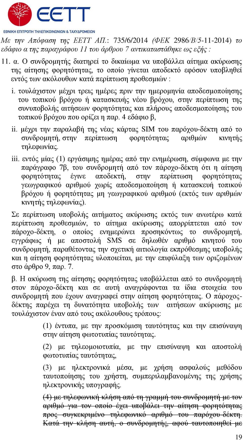 τικαταστάθηκε ως εξής : 11. α.