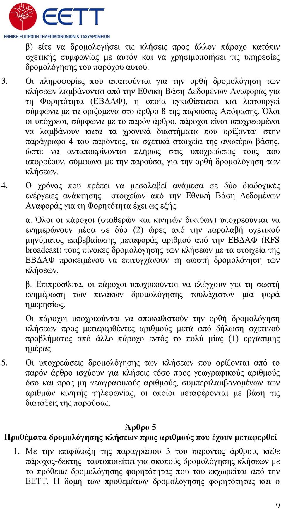 οριζόμενα στο άρθρο 8 της παρούσας Απόφασης.