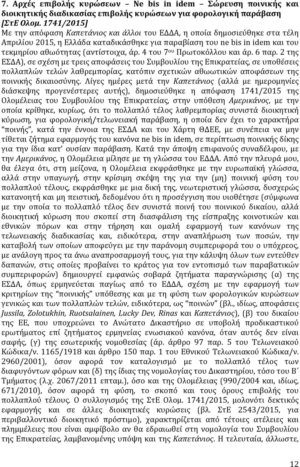 άρ. 4 του 7 ου Πρωτοκόλλου και άρ. 6 παρ.