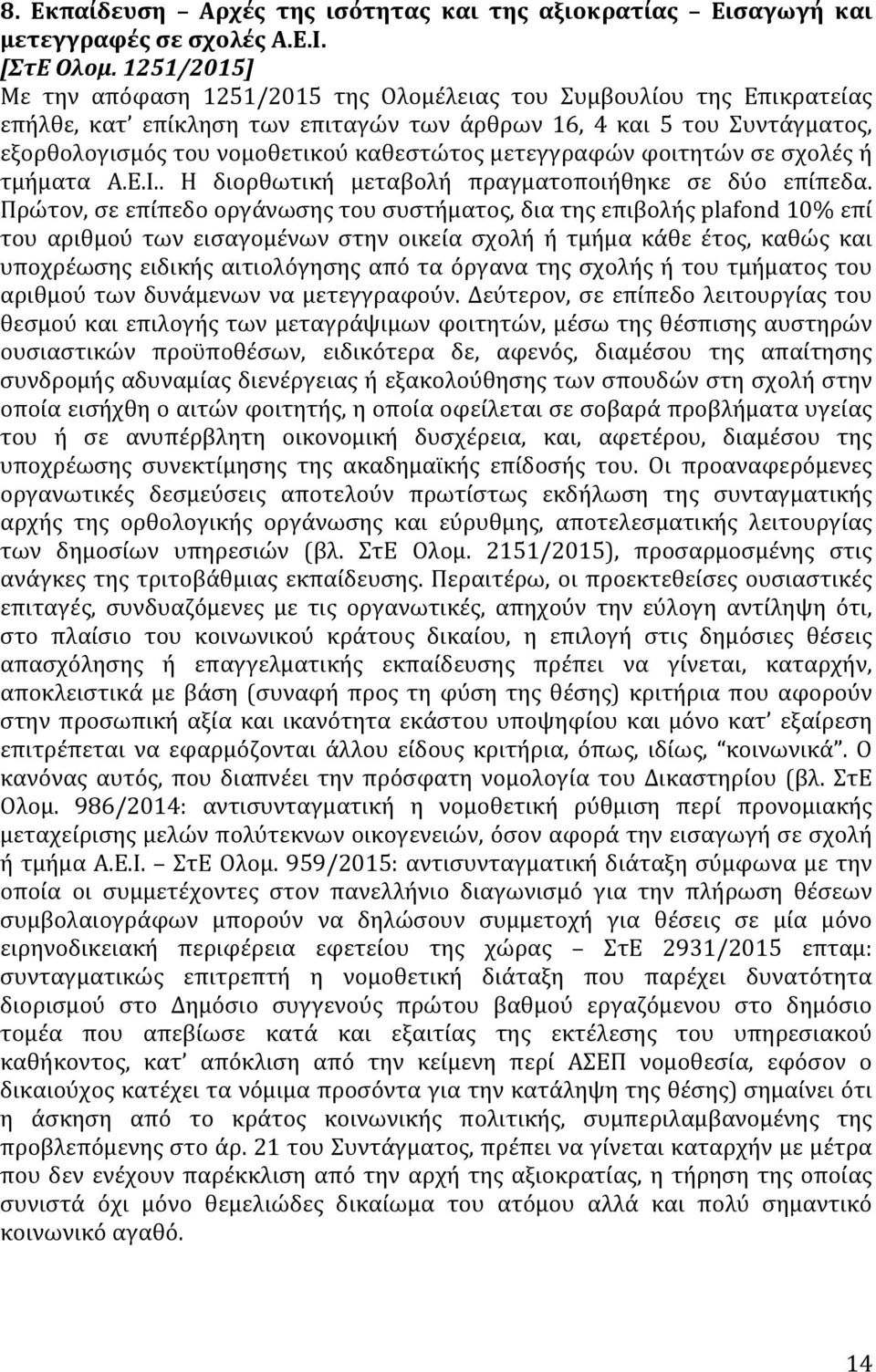 μετεγγραφών φοιτητών σε σχολές ή τμήματα Α.Ε.Ι.. Η διορθωτική μεταβολή πραγματοποιήθηκε σε δύο επίπεδα.