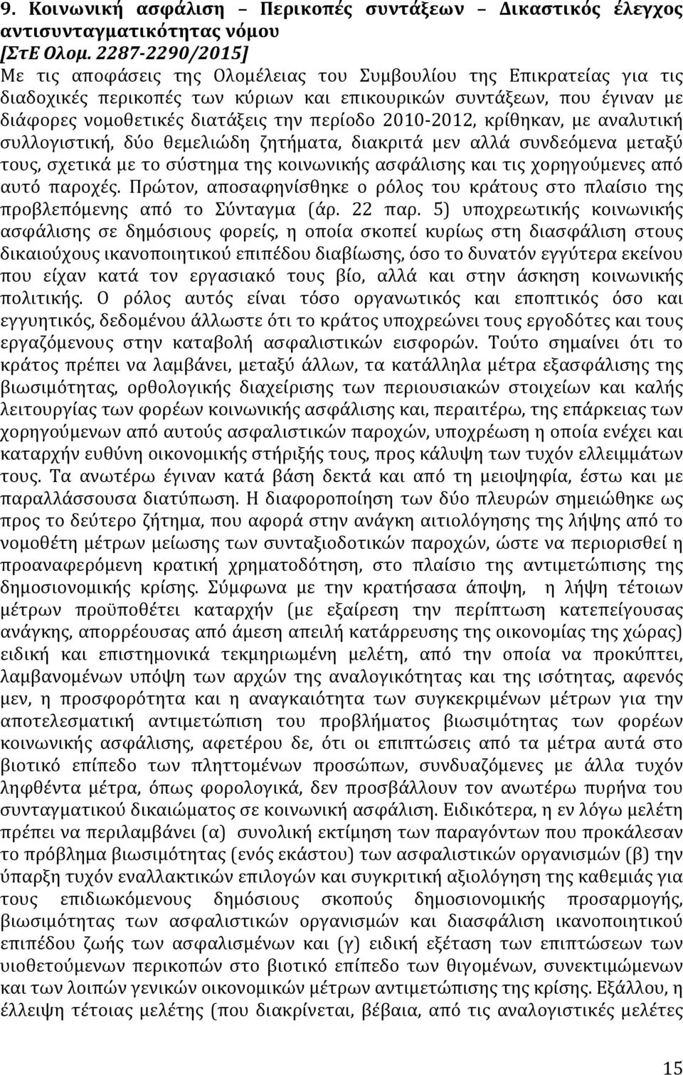 περίοδο 2010-2012, κρίθηκαν, με αναλυτική συλλογιστική, δύο θεμελιώδη ζητήματα, διακριτά μεν αλλά συνδεόμενα μεταξύ τους, σχετικά με το σύστημα της κοινωνικής ασφάλισης και τις χορηγούμενες από αυτό