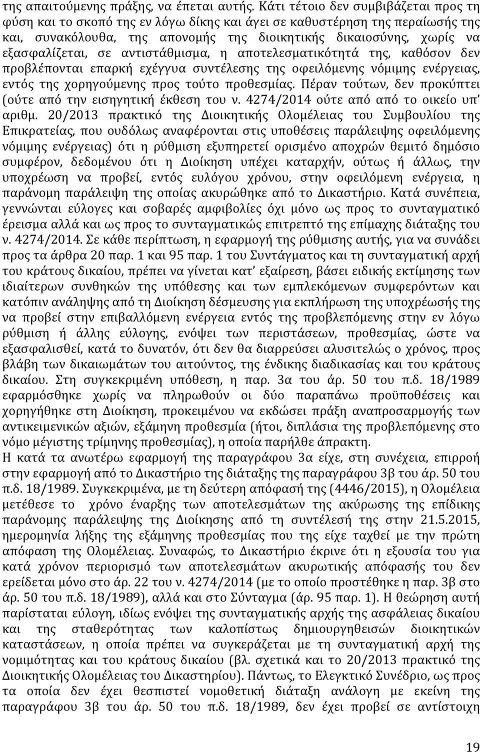 σε αντιστάθμισμα, η αποτελεσματικότητά της, καθόσον δεν προβλέπονται επαρκή εχέγγυα συντέλεσης της οφειλόμενης νόμιμης ενέργειας, εντός της χορηγούμενης προς τούτο προθεσμίας.