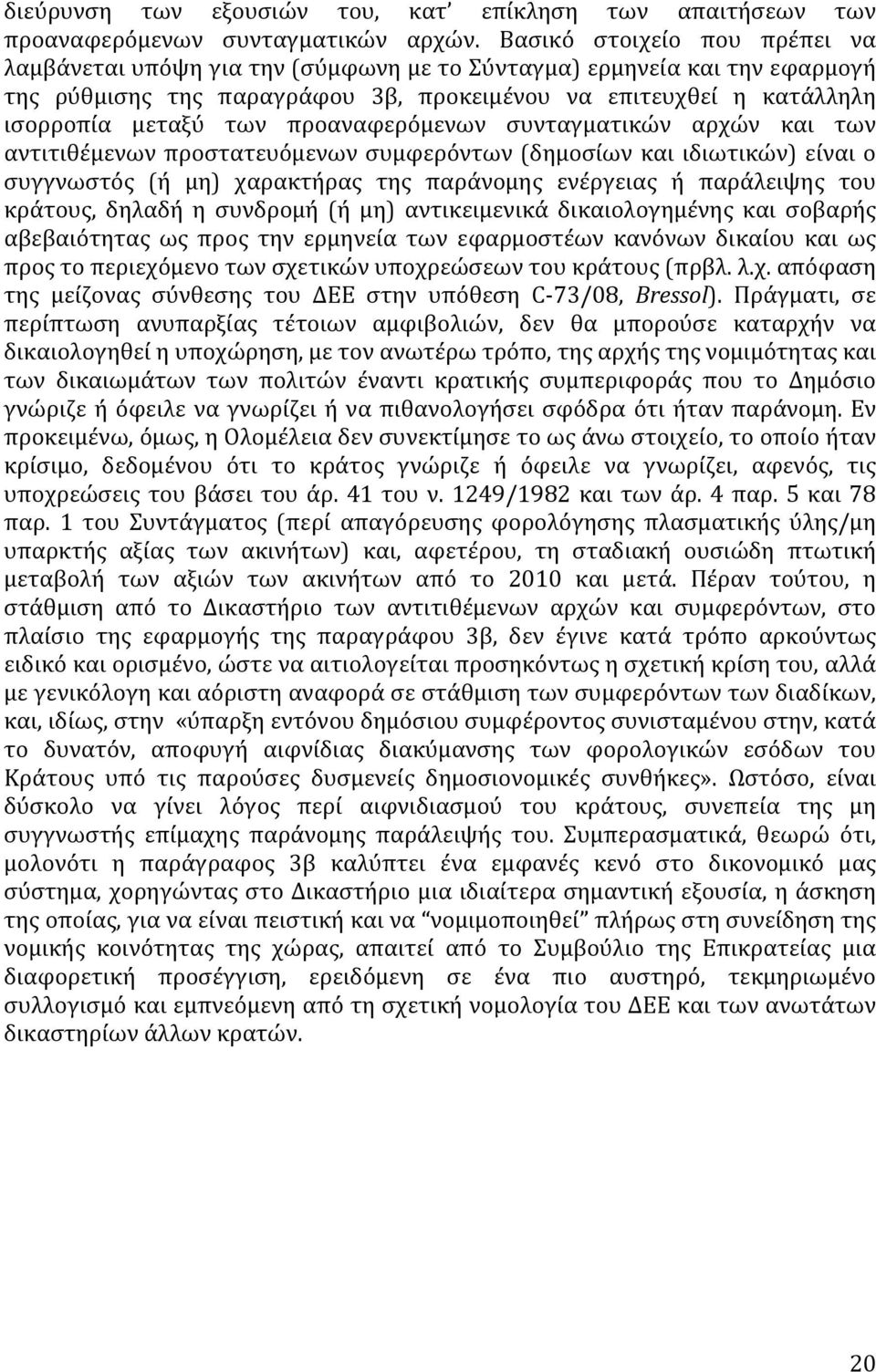 προαναφερόμενων συνταγματικών αρχών και των αντιτιθέμενων προστατευόμενων συμφερόντων (δημοσίων και ιδιωτικών) είναι ο συγγνωστός (ή μη) χαρακτήρας της παράνομης ενέργειας ή παράλειψης του κράτους,