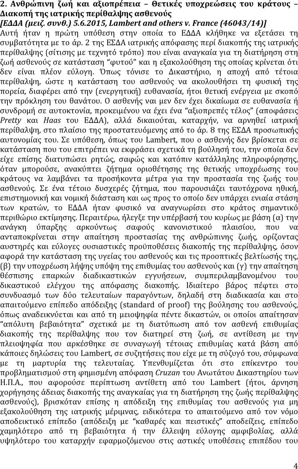 2 της ΕΣΔΑ ιατρικής απόφασης περί διακοπής της ιατρικής περίθαλψης (σίτισης με τεχνητό τρόπο) που είναι αναγκαία για τη διατήρηση στη ζωή ασθενούς σε κατάσταση φυτού και η εξακολούθηση της οποίας