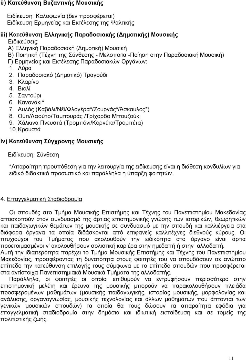 Παραδοσιακό (Δημοτικό) Τραγούδι. Κλαρίνο 4. Βιολί 5. Σαντούρι 6. Κανονάκι* 7. Αυλός (Καβάλι/Νέϊ/Φλογέρα*/Ζουρνάς*/Άσκαυλος*) 8. Ούτι/Λαούτο/Ταμπουράς /Τρίχορδο Μπουζούκι 9.