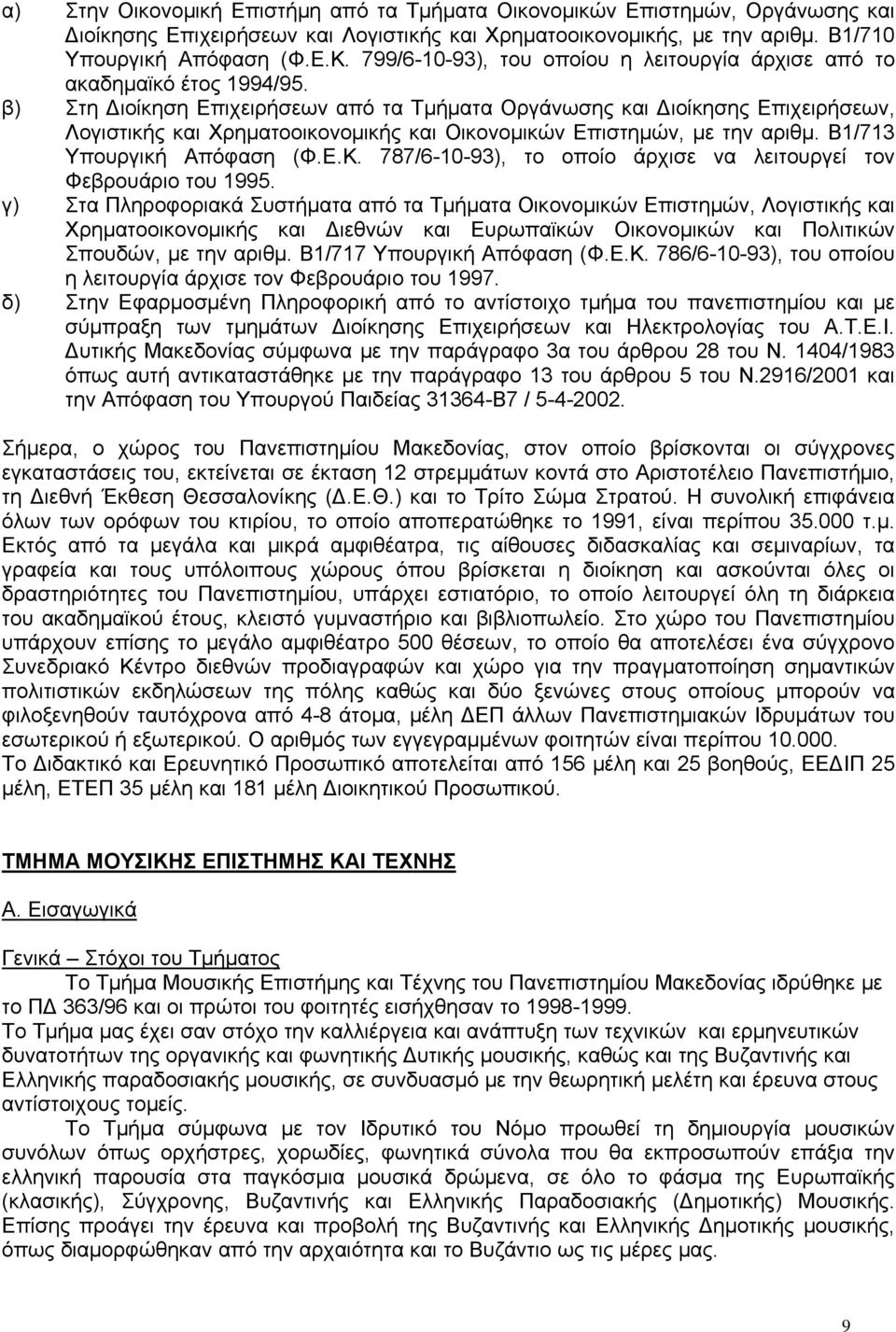 β) Στη Διοίκηση Επιχειρήσεων από τα Τμήματα Οργάνωσης και Διοίκησης Επιχειρήσεων, Λογιστικής και Χρηματοοικονομικής και Οικονομικών Επιστημών, με την αριθμ. Β1/71 Υπουργική Απόφαση (Φ.Ε.Κ.