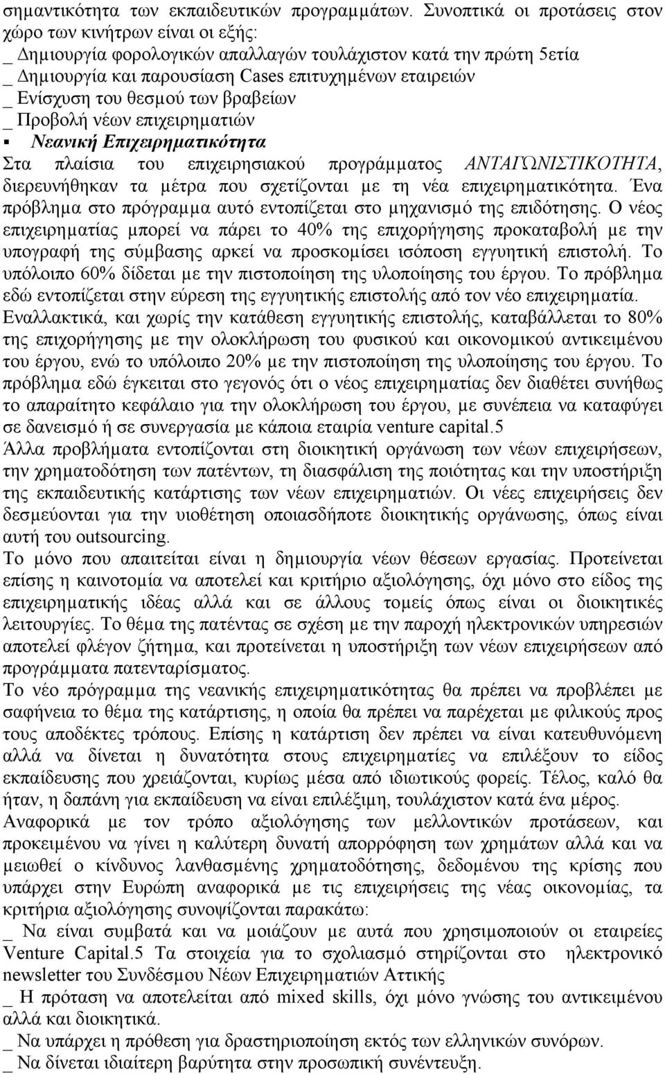 θεσµού των βραβείων _ Προβολή νέων επιχειρηµατιών Νεανική Επιχειρηµατικότητα Στα πλαίσια του επιχειρησιακού προγράµµατος ΑΝΤΑΓΩΝΙΣΤΙΚΟΤΗΤΑ, διερευνήθηκαν τα µέτρα που σχετίζονται µε τη νέα