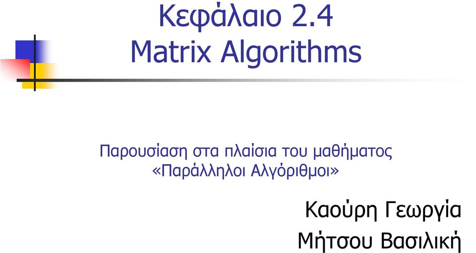 στα πλαίσια του μαθήματος