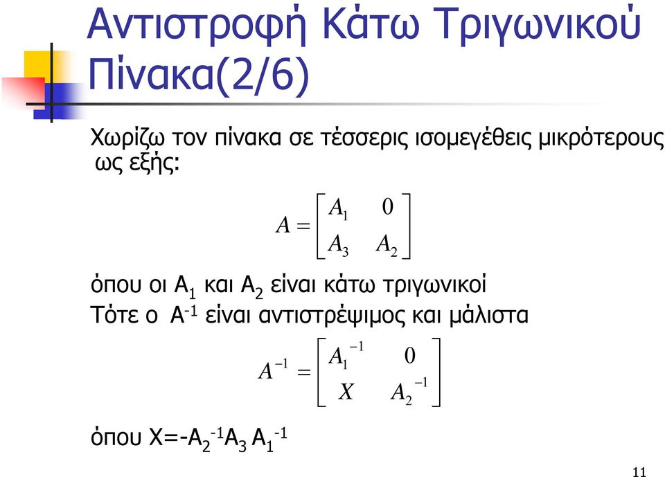 οι A 1 και A 2 είναι κάτω τριγωνικοί Τότε ο A -1 είναι