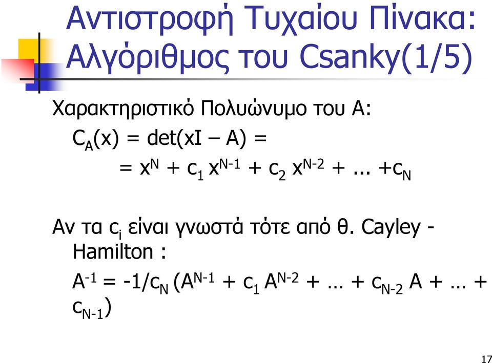 x N-1 + c 2 x N-2 +... +c N Αν τα c i είναι γνωστά τότε από θ.